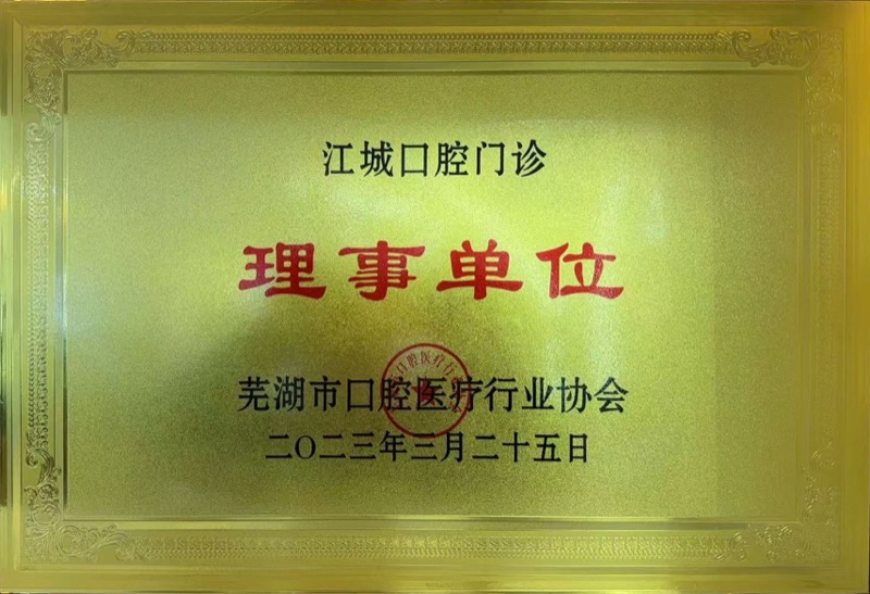 芜湖市口腔医疗行业协会理事单位
